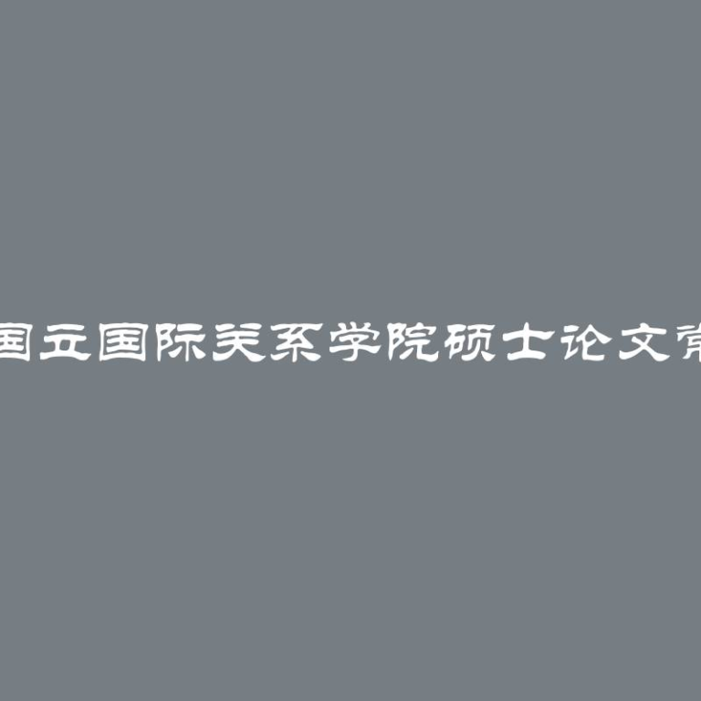 莫斯科国立国际关系学院硕士论文常见问题