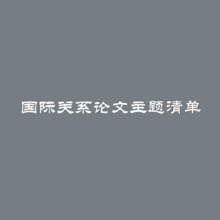 国际关系论文主题清单