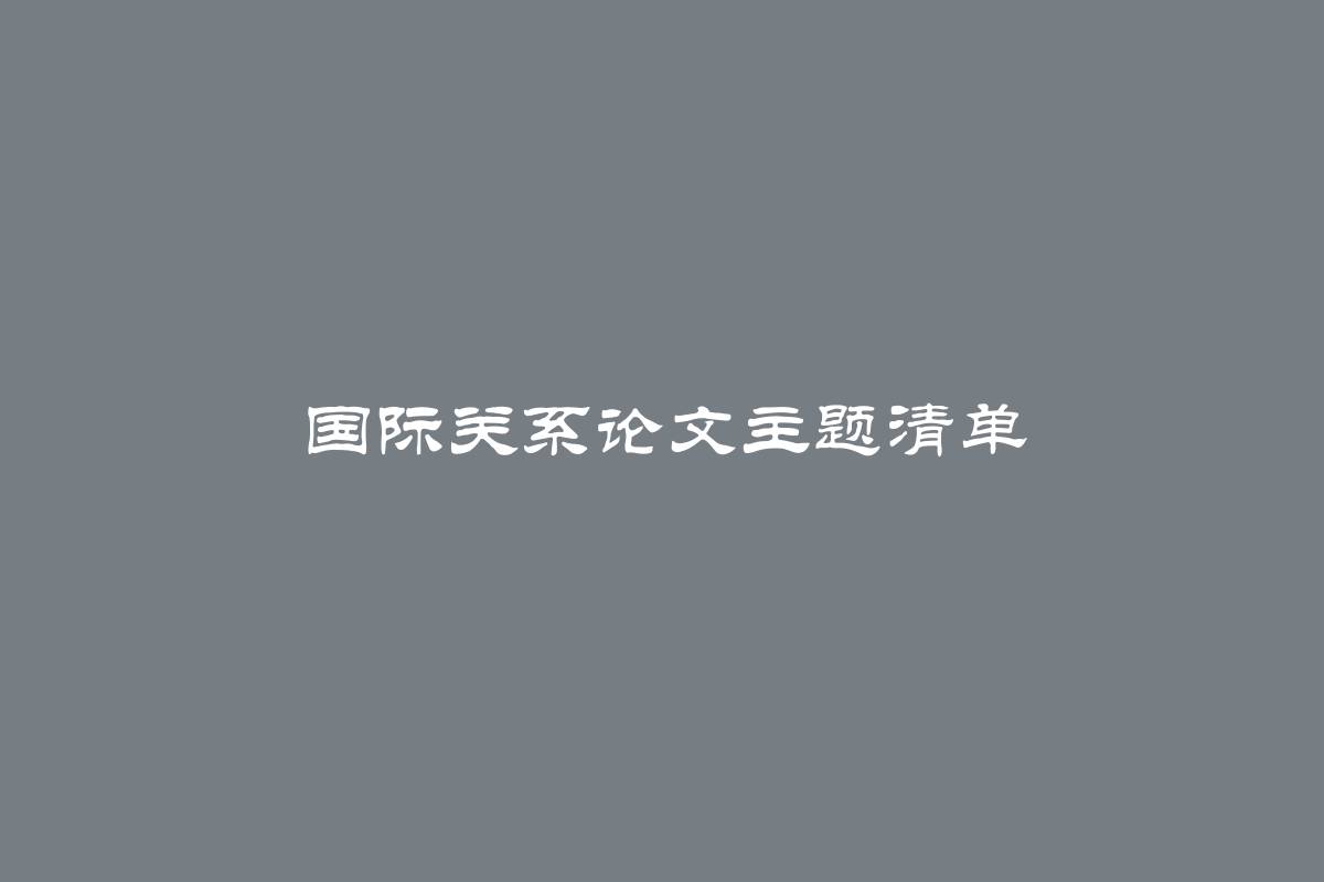 国际关系论文主题清单