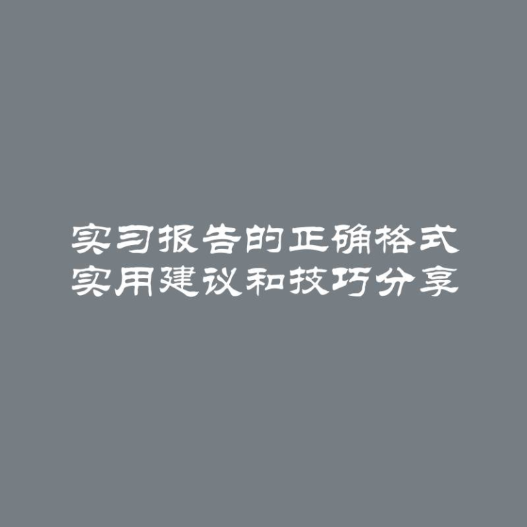 实习报告的正确格式 实用建议和技巧分享