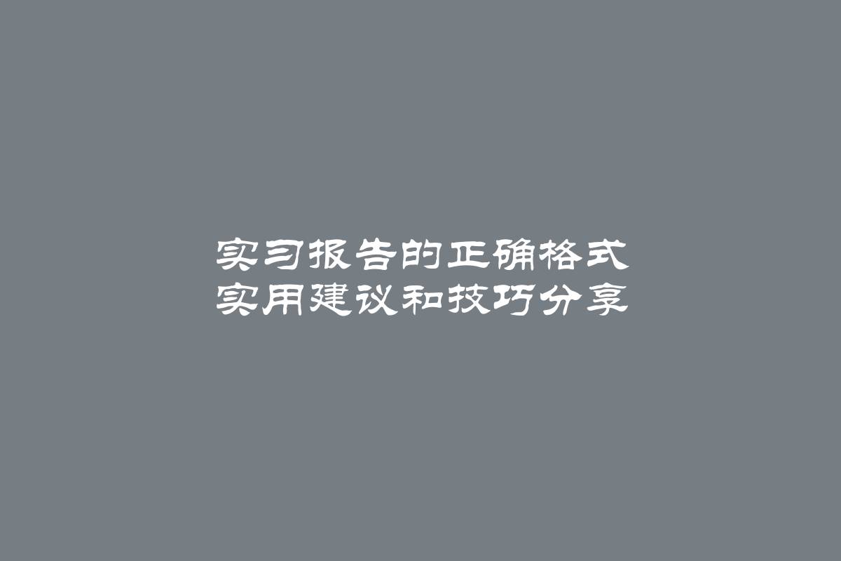 实习报告的正确格式 实用建议和技巧分享