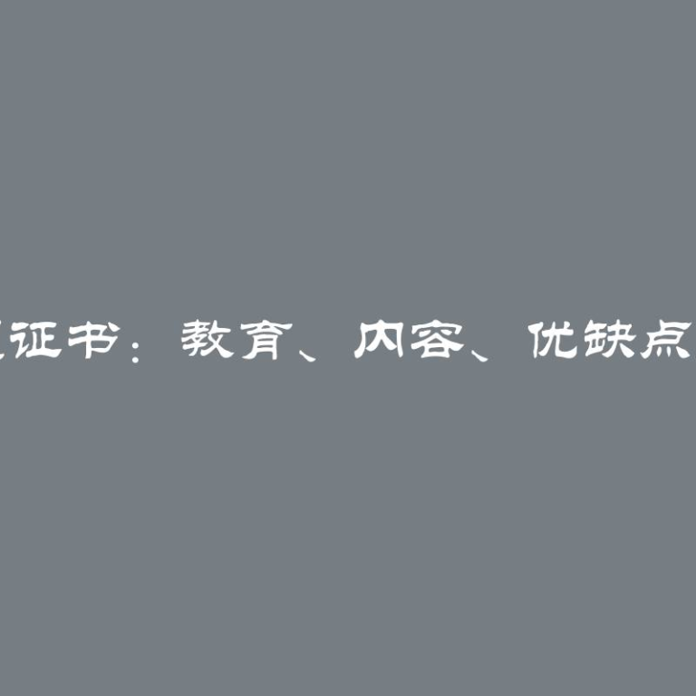 职业转型证书：教育、内容、优缺点及有效期