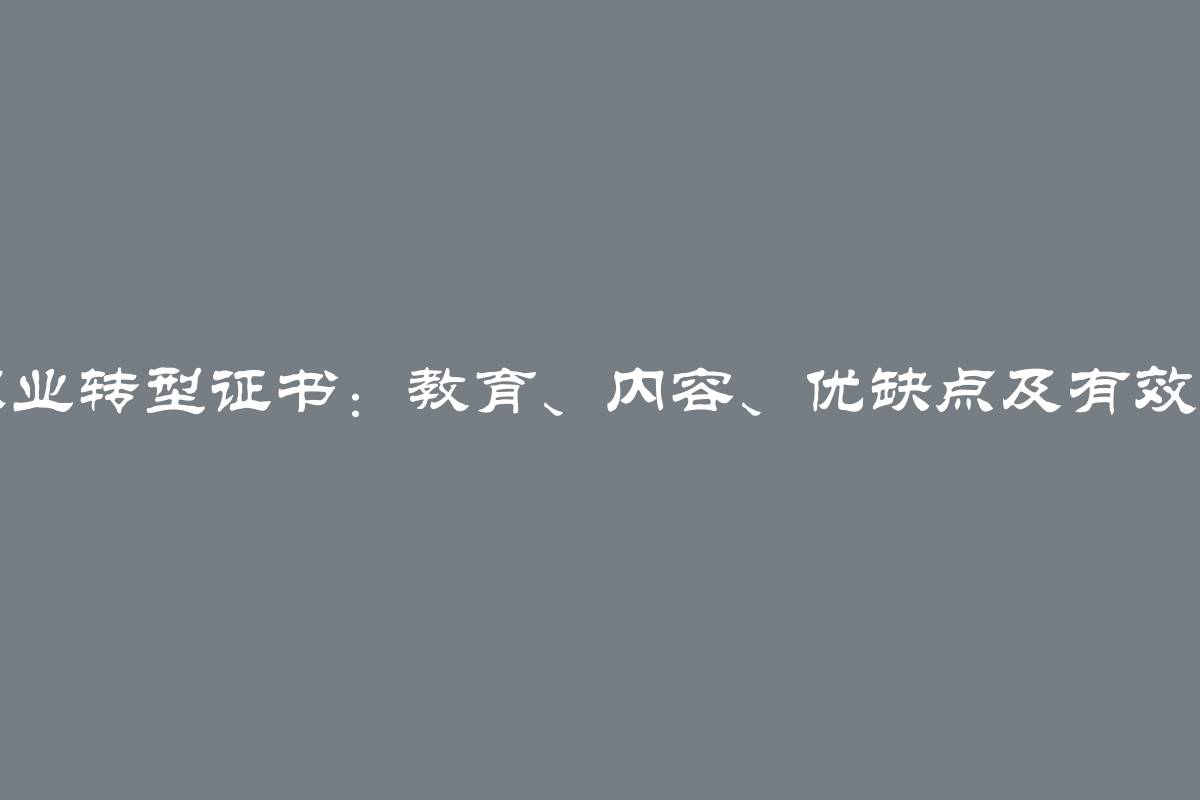 职业转型证书：教育、内容、优缺点及有效期