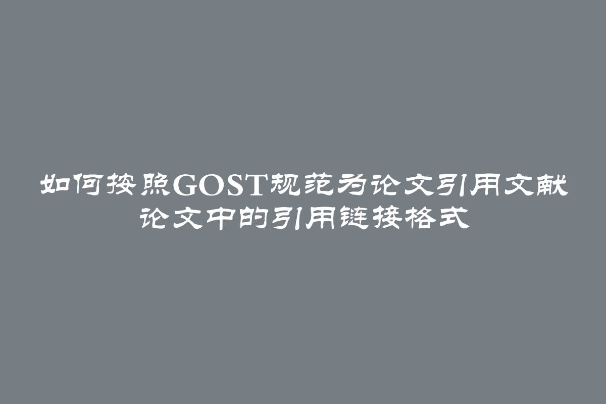 如何按照GOST规范为论文引用文献 论文中的引用链接格式