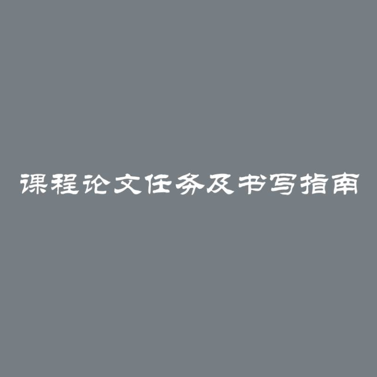 课程论文任务及书写指南