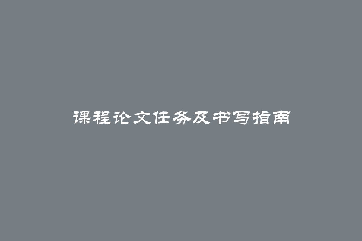 课程论文任务及书写指南