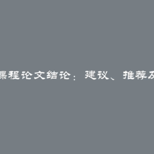 如何撰写课程论文结论：建议、推荐及开篇示例