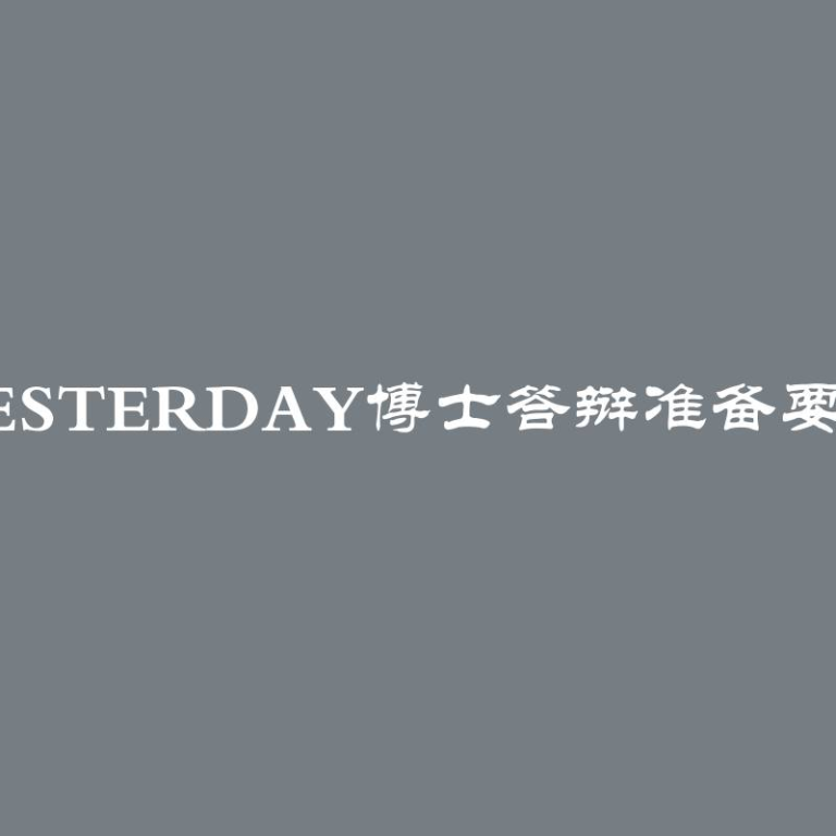 Yesterday博士答辩准备要求