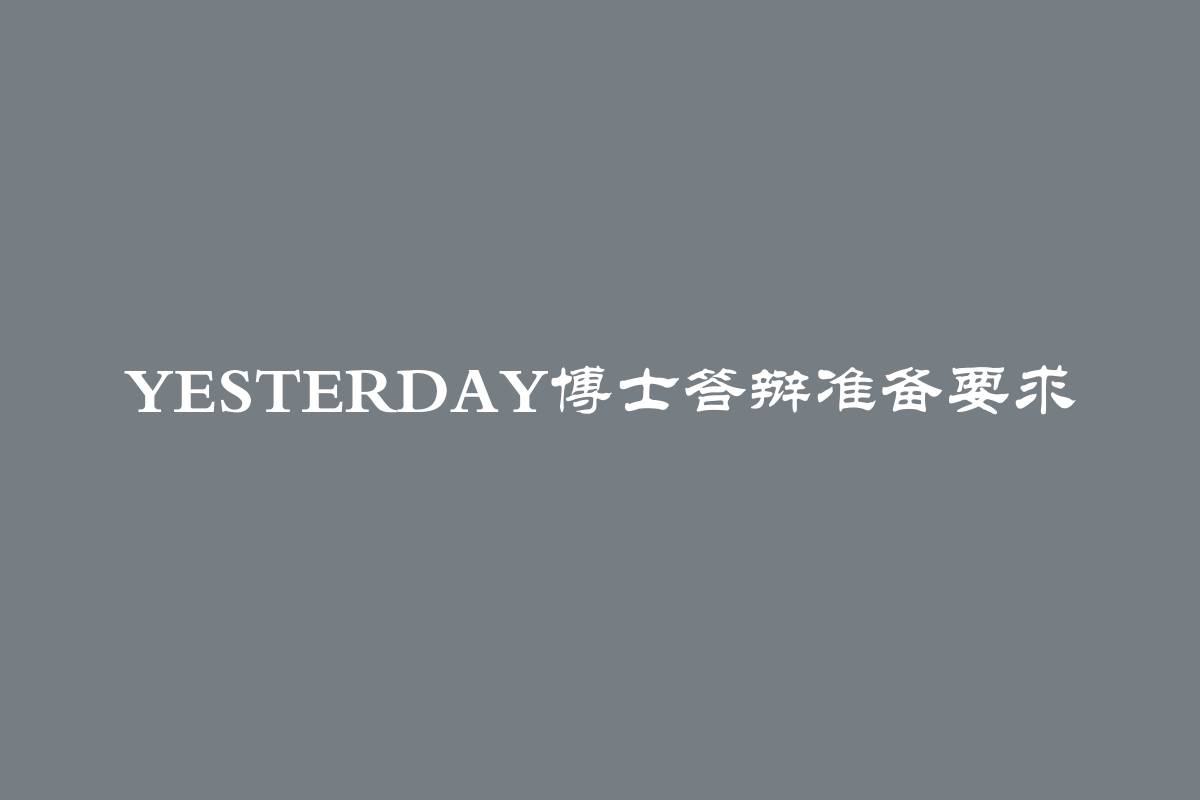 Yesterday博士答辩准备要求