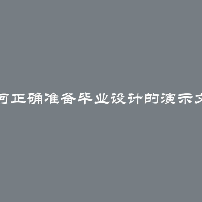 如何正确准备毕业设计的演示文稿