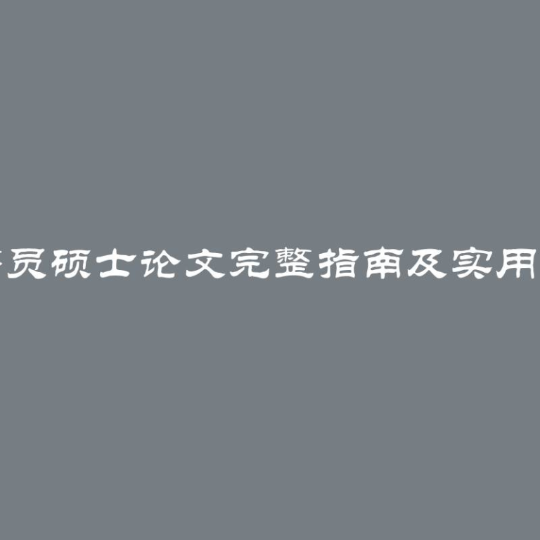 程序员硕士论文完整指南及实用技巧