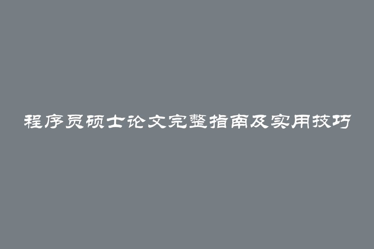 程序员硕士论文完整指南及实用技巧