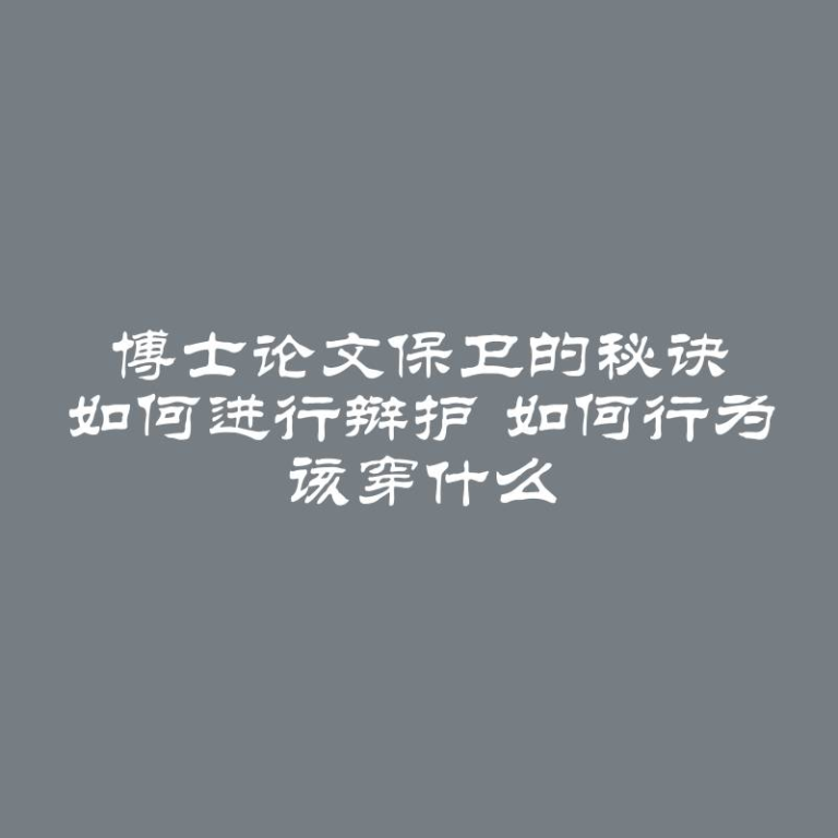 博士论文保卫的秘诀 如何进行辩护 如何行为 该穿什么