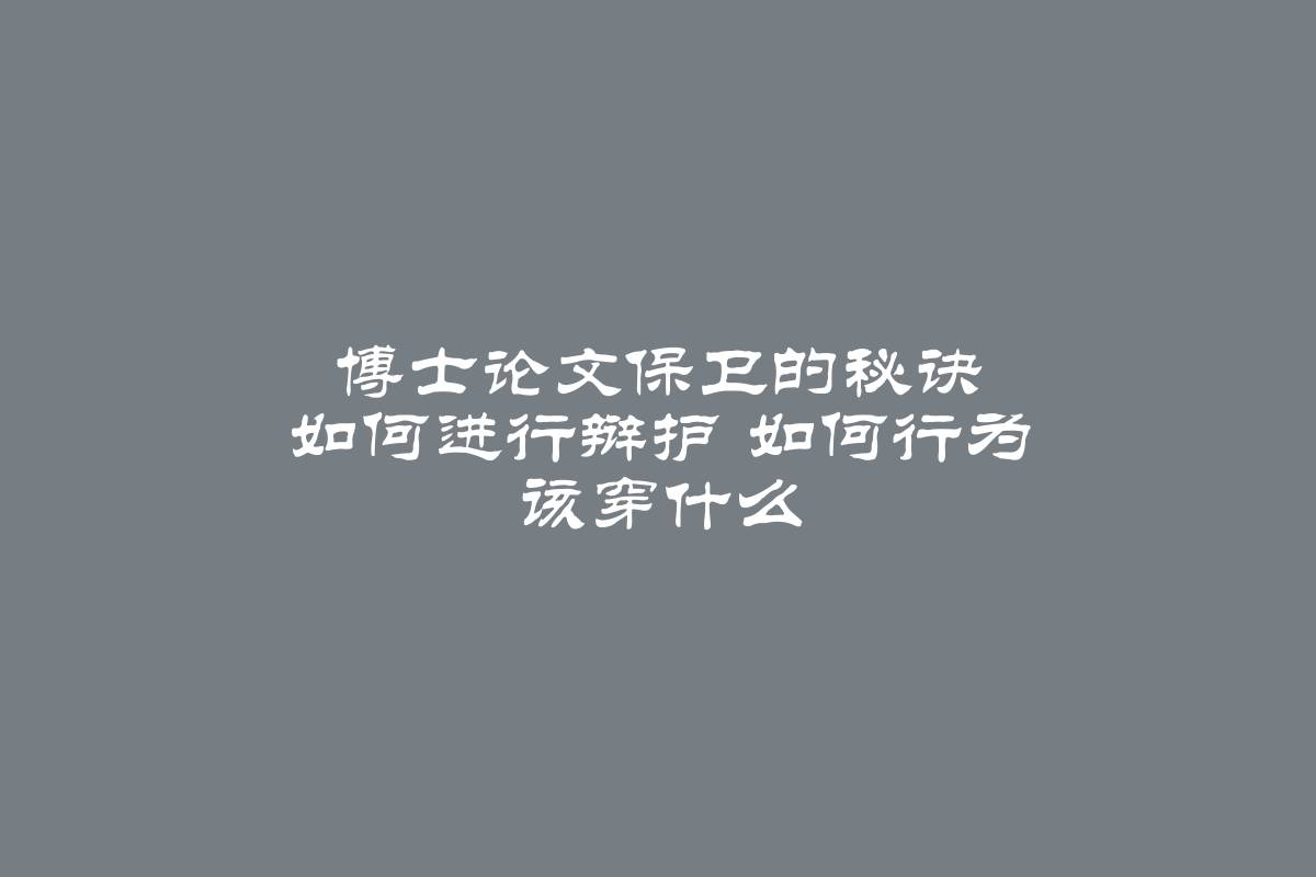 博士论文保卫的秘诀 如何进行辩护 如何行为 该穿什么