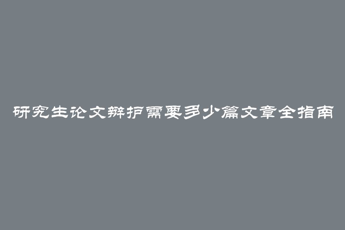 研究生论文辩护需要多少篇文章全指南