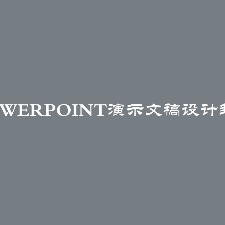 大学毕业论文、项目中的PowerPoint演示文稿设计封面符合国家标准幻灯片要求