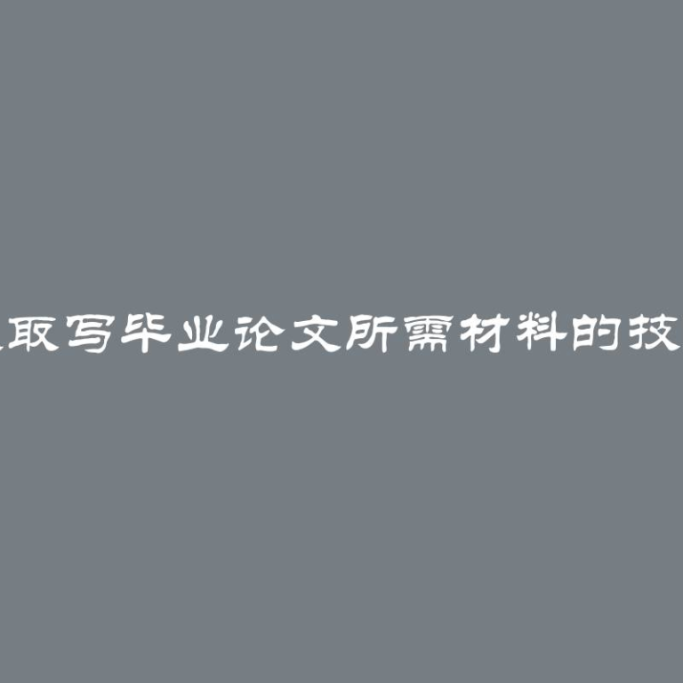 获取写毕业论文所需材料的技巧