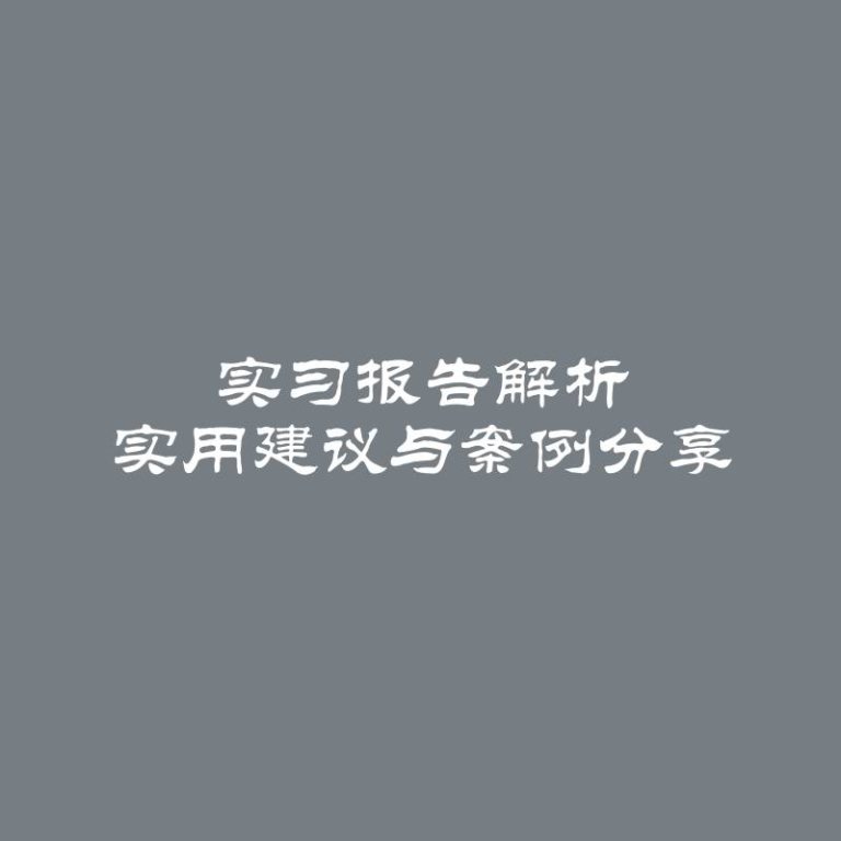 实习报告解析 实用建议与案例分享