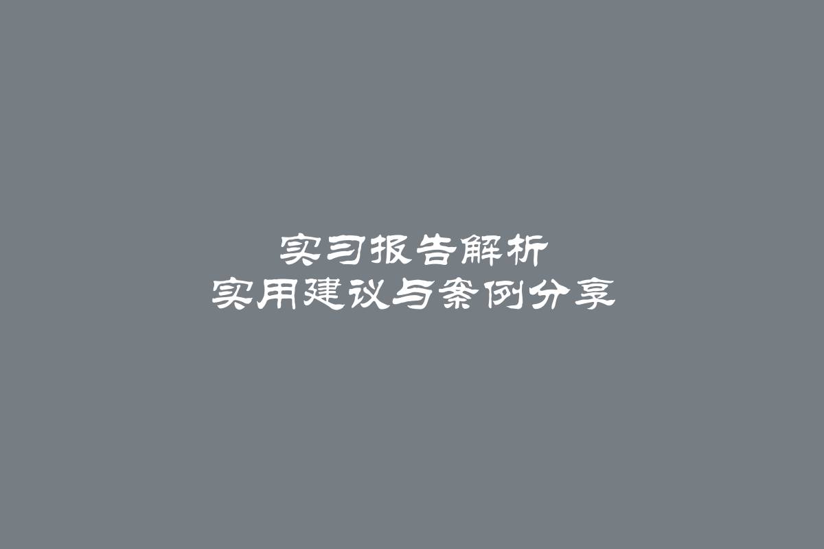 实习报告解析 实用建议与案例分享