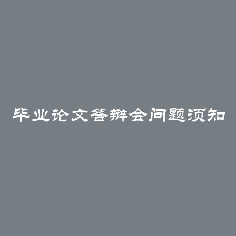 毕业论文答辩会问题须知