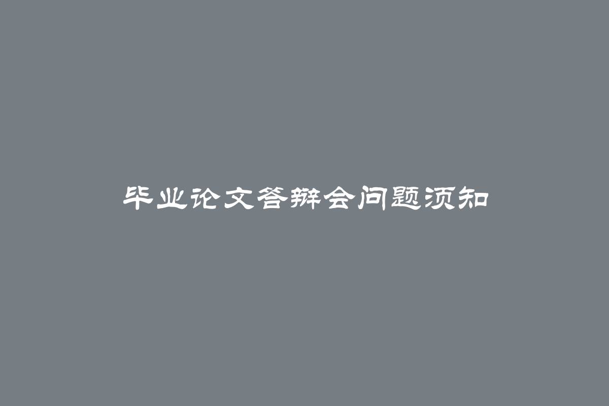 毕业论文答辩会问题须知