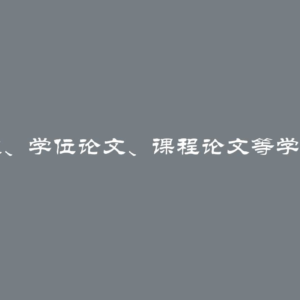 大学中学期论文、学位论文、课程论文等学生作品保存期限