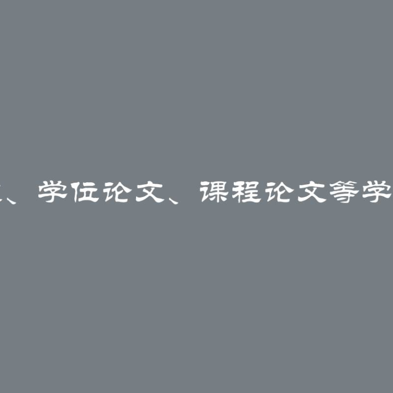 大学中学期论文、学位论文、课程论文等学生作品保存期限