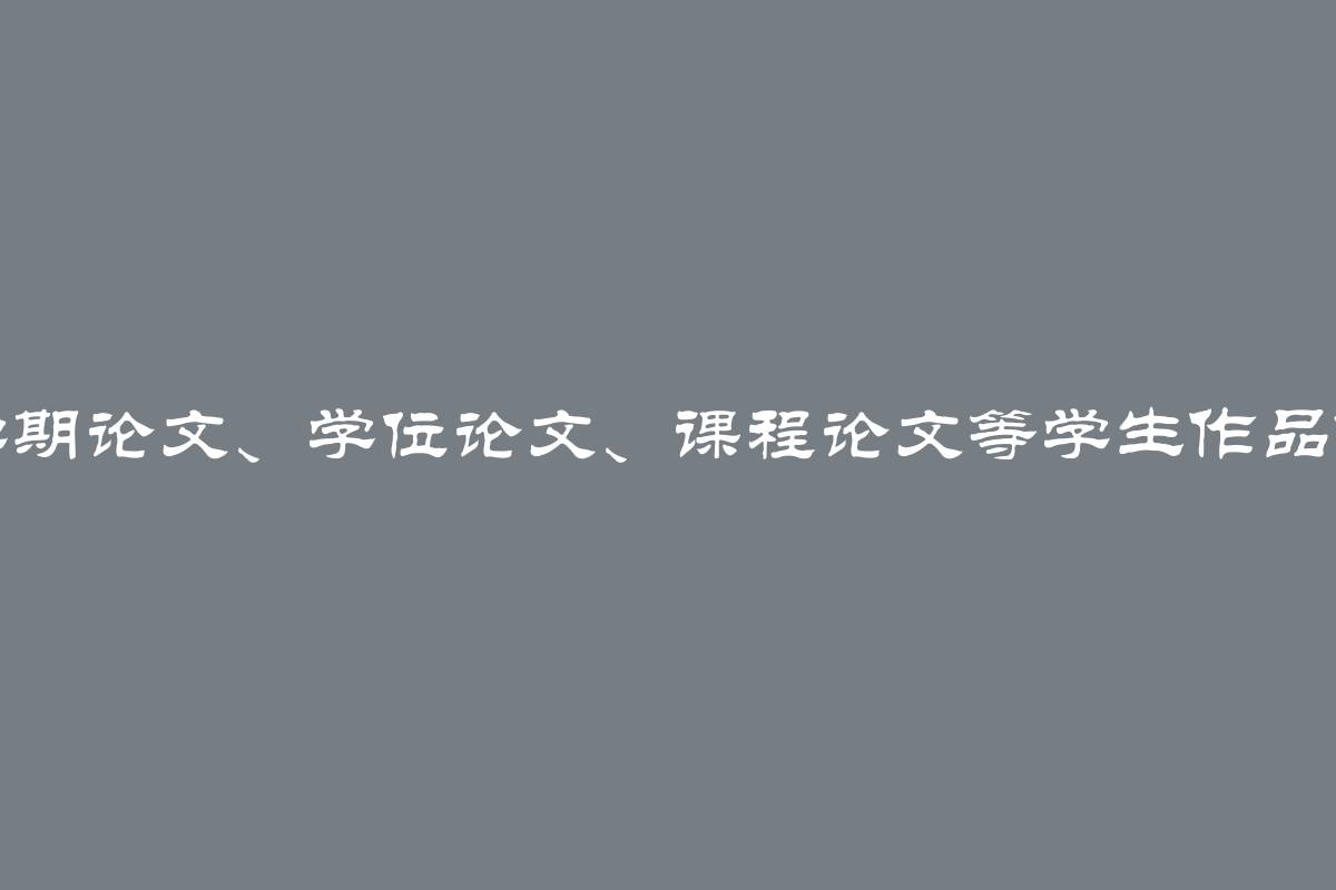 大学中学期论文、学位论文、课程论文等学生作品保存期限