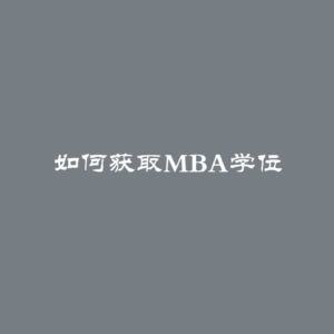 如何获取MBA学位