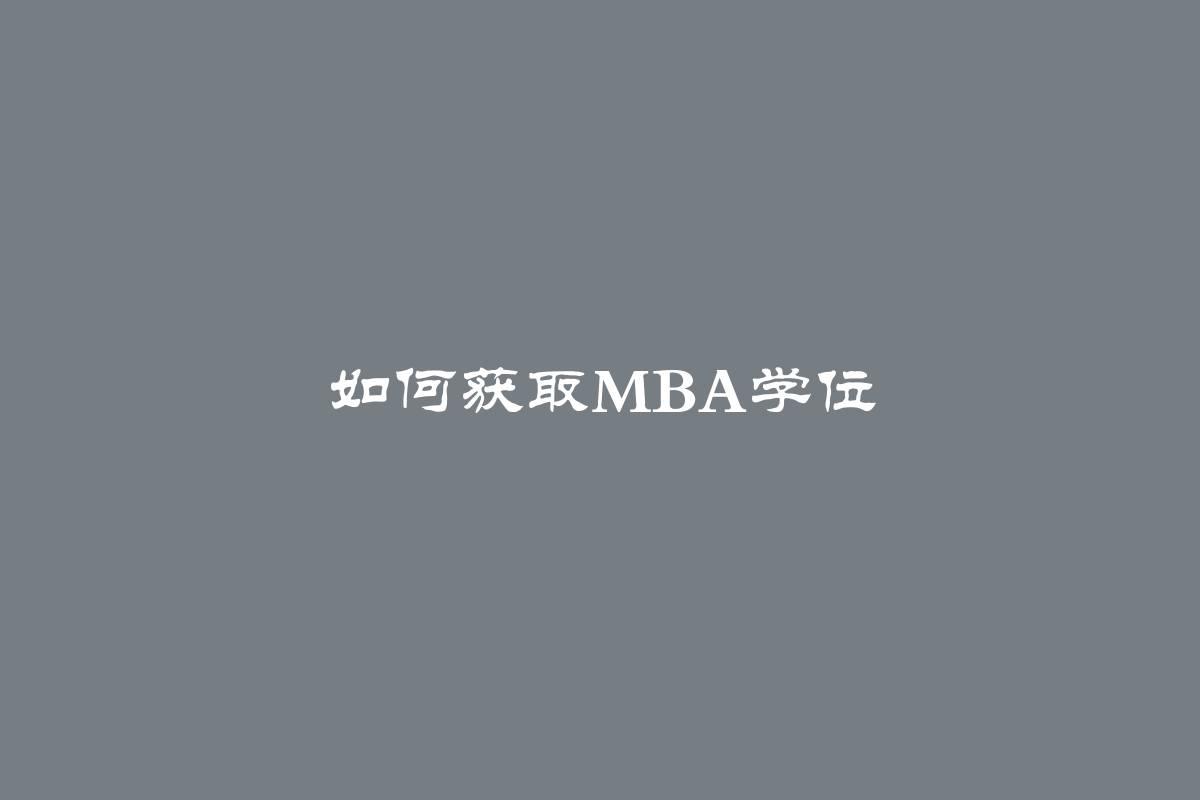 如何获取MBA学位