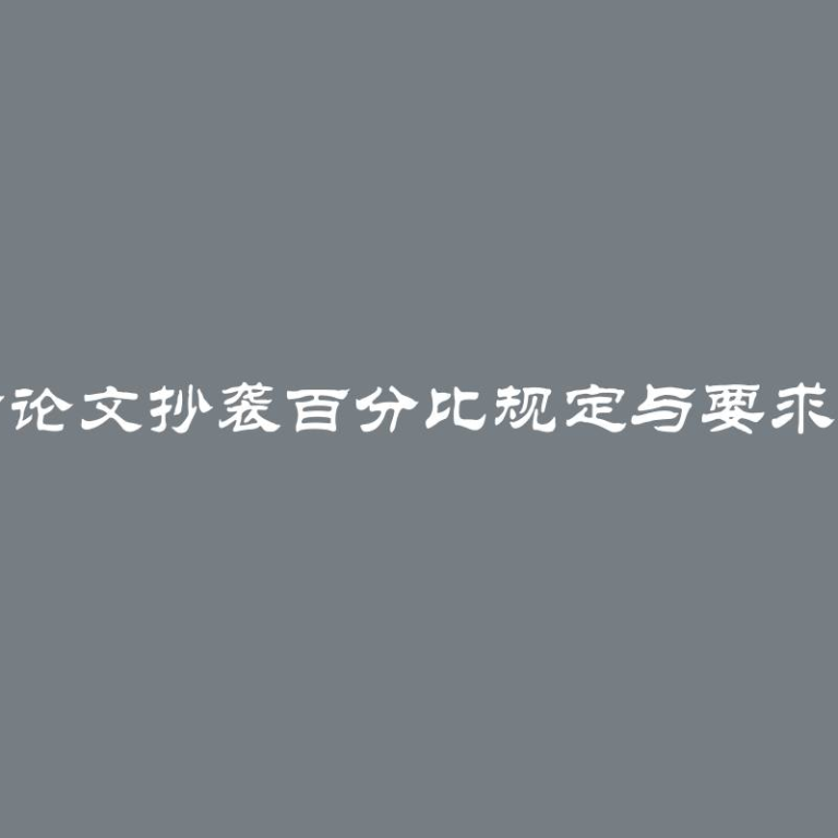 博士论文抄袭百分比规定与要求详解