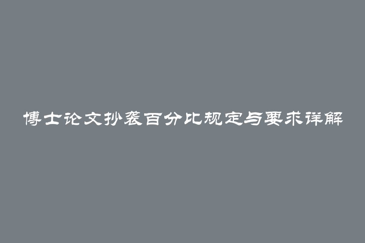 博士论文抄袭百分比规定与要求详解