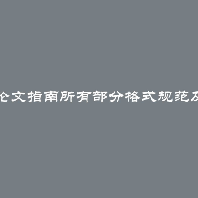 写作论文指南所有部分格式规范及示例