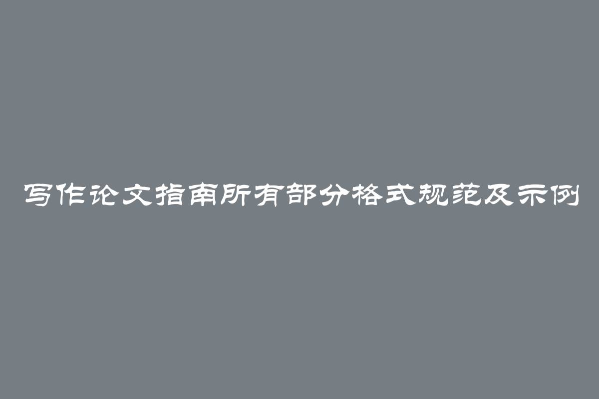 写作论文指南所有部分格式规范及示例