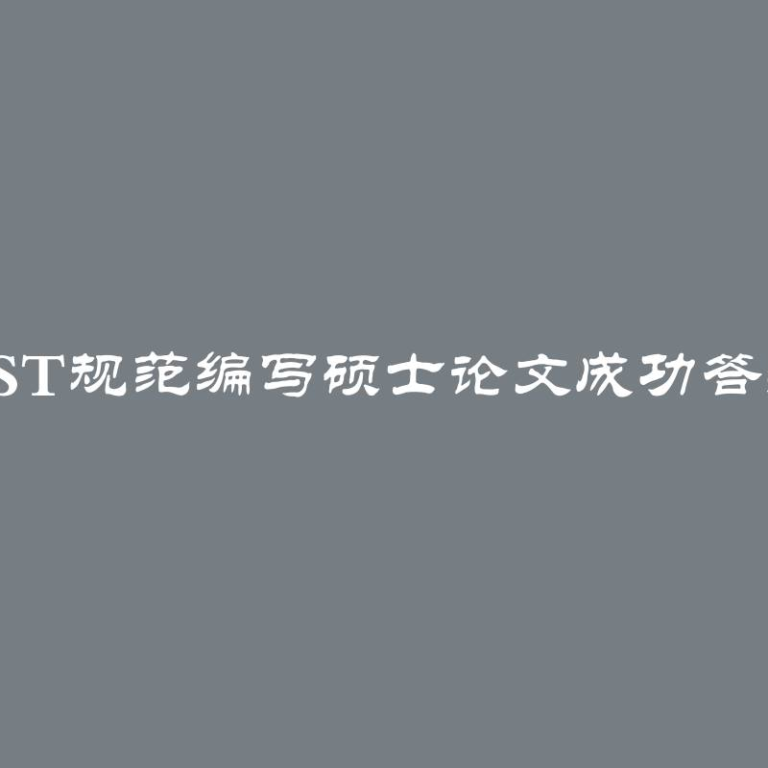 按照GOST规范编写硕士论文成功答辩的建议