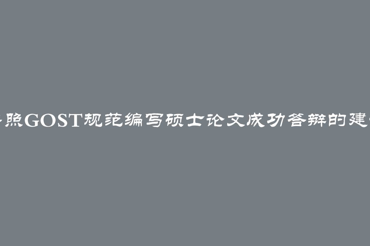 按照GOST规范编写硕士论文成功答辩的建议