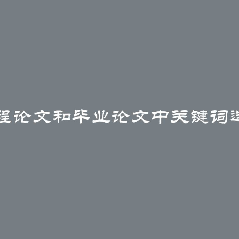 论文、课程论文和毕业论文中关键词选择与示例