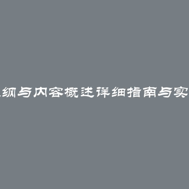 论文大纲与内容概述详细指南与实用建议