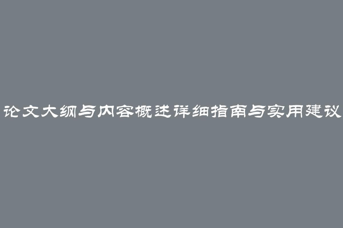 论文大纲与内容概述详细指南与实用建议