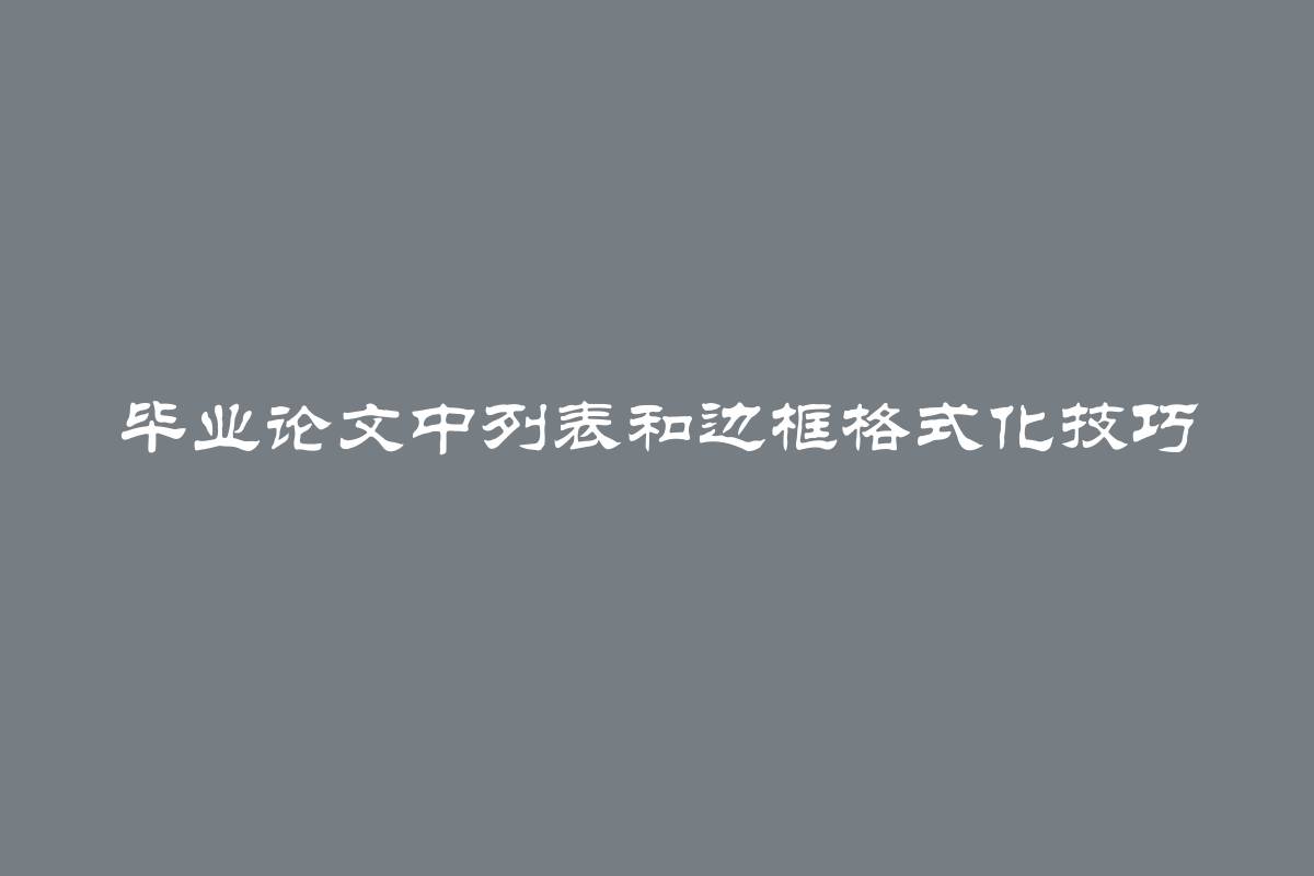 毕业论文中列表和边框格式化技巧