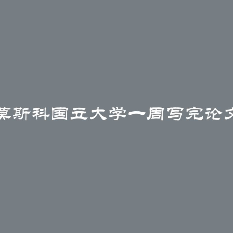 莫斯科国立大学一周写完论文