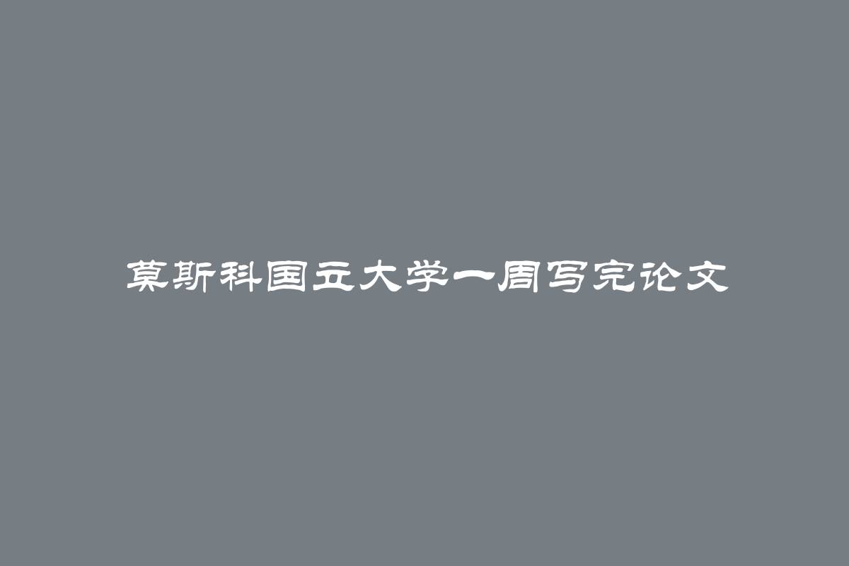 莫斯科国立大学一周写完论文