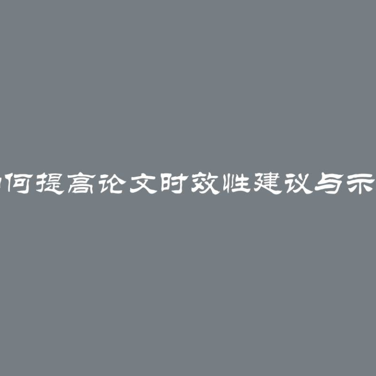 如何提高论文时效性建议与示例