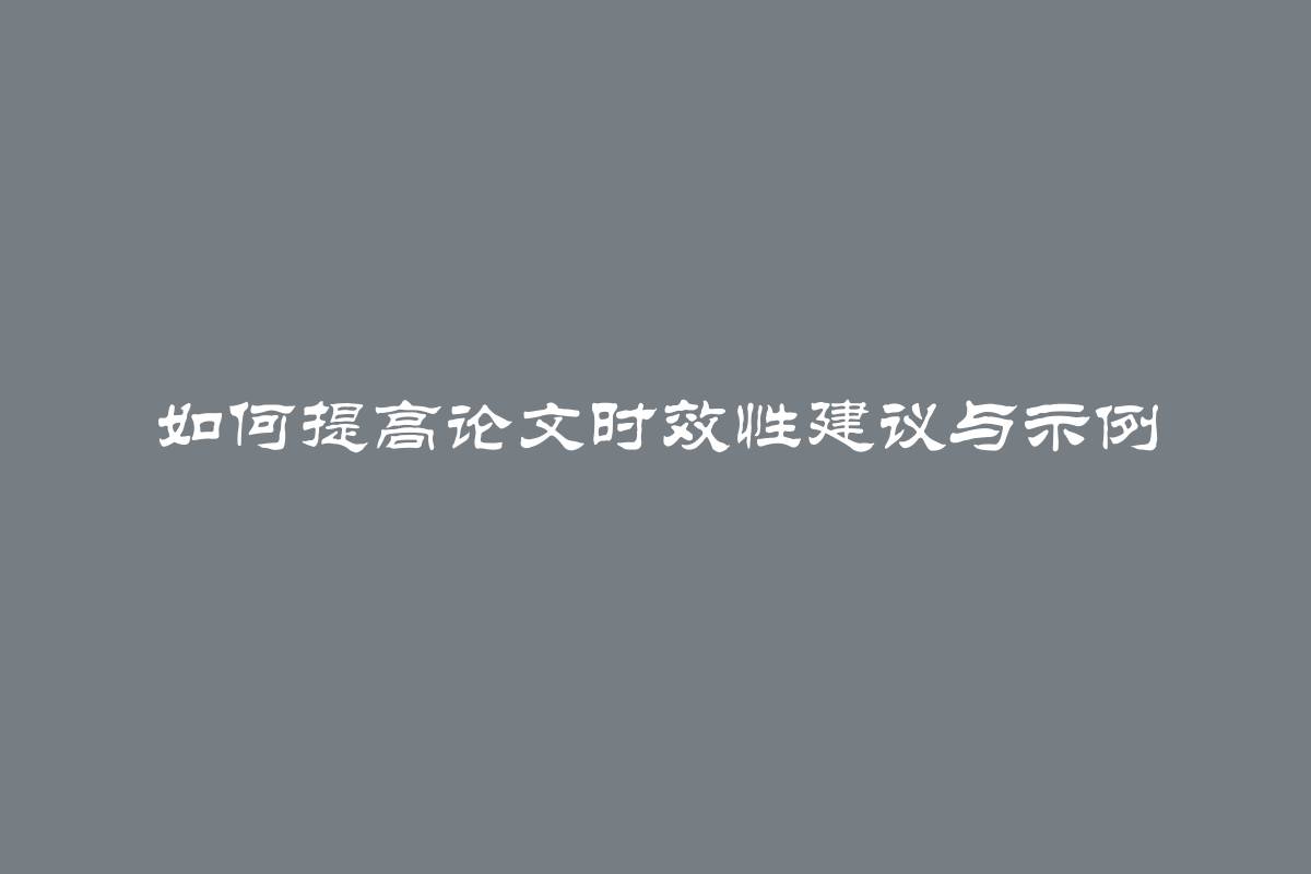 如何提高论文时效性建议与示例