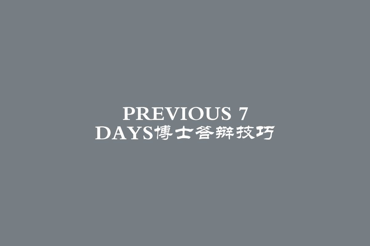 Previous 7 Days博士答辩技巧