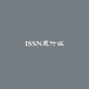 ISSN是什么