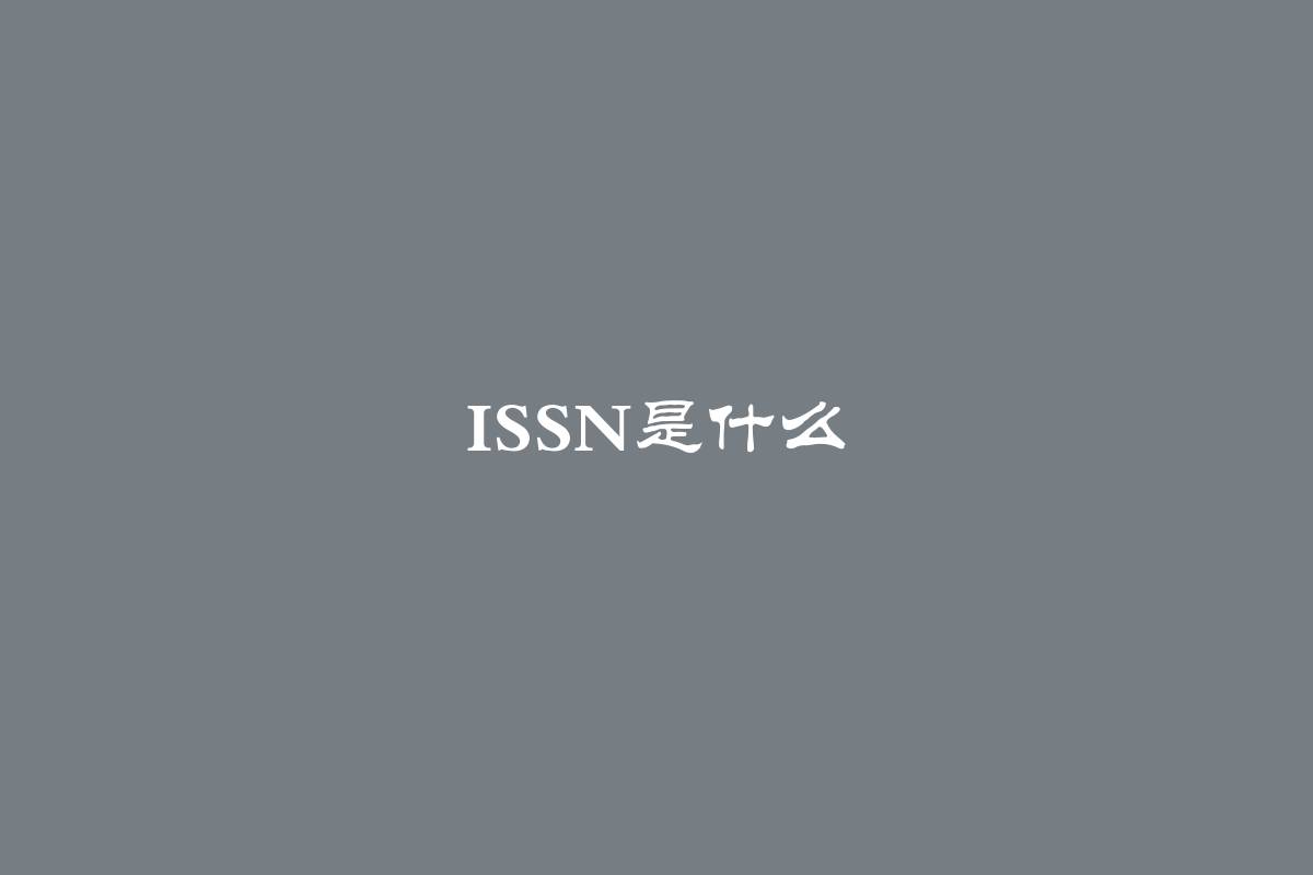 ISSN是什么