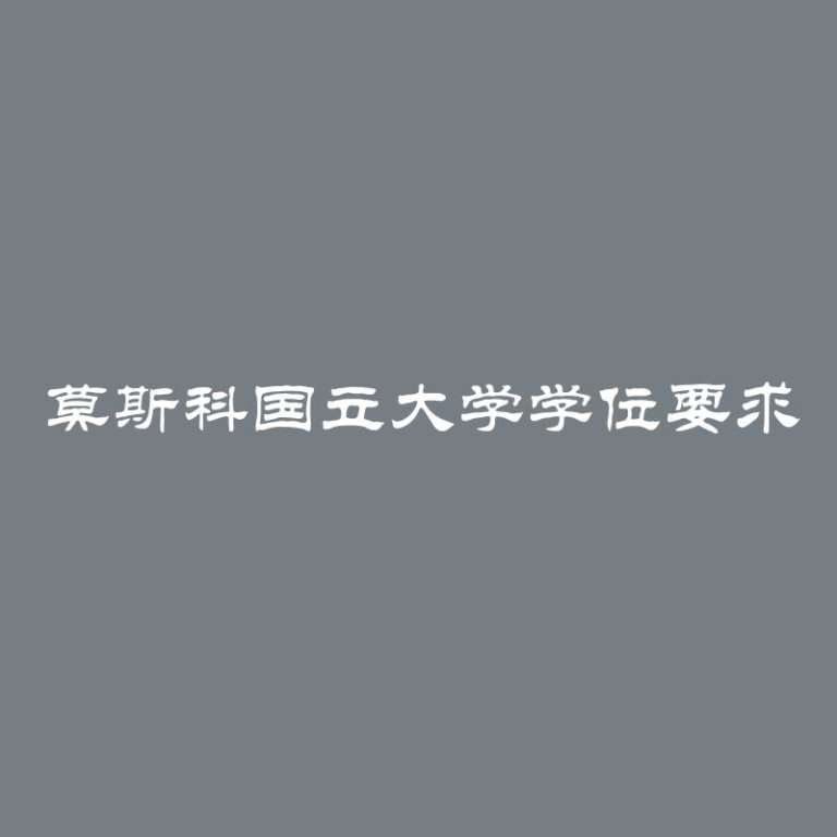 莫斯科国立大学学位要求