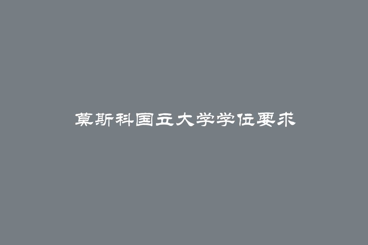 莫斯科国立大学学位要求