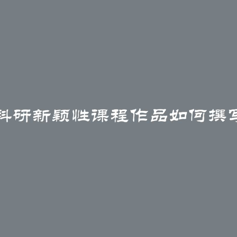 科研新颖性课程作品如何撰写